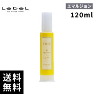 【最安価挑戦中】ルベル トリエ エマルジョン 4 120ml 【最短即日出荷/サロン専売品】