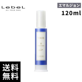 【最安価挑戦中】ルベル トリエ エマルジョン 8 120ml 【最短即日出荷/サロン専売品】