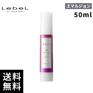 ルベル トリエ エマルジョン 10 50ml 【最短当日出荷/サロン専売品】