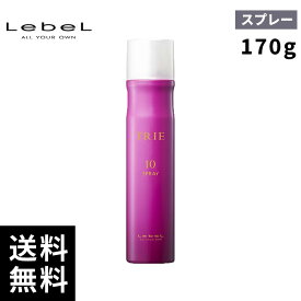 【最安価挑戦中】ルベル トリエ スプレー 10 170g 【最短即日出荷/サロン専売品】
