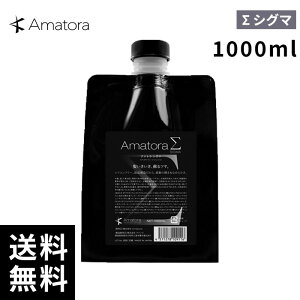 Amatora アマトラ シグマ Σ 1000ml 詰替 レフィル 【最短即日出荷/サロン専売品】