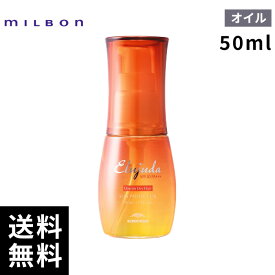【2点購入用200円OFFクーポンあり！最安価挑戦中】 ミルボン エルジューダ サンプロテクト オイル 50ml 【最短即日出荷/サロン専売品】