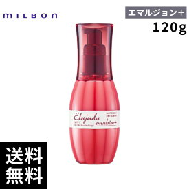 【2点購入用200円OFFクーポンあり！】 ミルボン エルジューダ エマルジョン+ 120g 【最短即日出荷/サロン専売品】