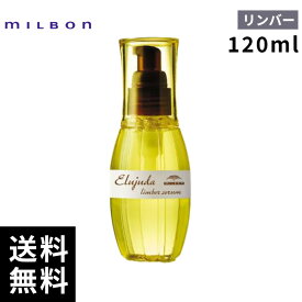 【2点購入用200円OFFクーポンあり！最安価挑戦中】 ミルボン エルジューダ リンバーセラム 120ml 【最短即日出荷/サロン専売品】