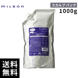 【最安価挑戦中】 ミルボン プラーミア バランシング スカルプパック 1000g 詰替 レフィル 【最短即日出荷/サロン専売品】