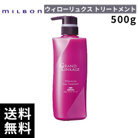 【2点購入用200円OFFクーポンあり！】ミルボン グランドリンケージ ウィローリュクス トリートメント 500g 【最短即日出荷/サロン専売品】