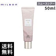【2点購入用200円OFFクーポンあり！】 ミルボン ミインカール スムース シアープライマー 50ml 【最短即…