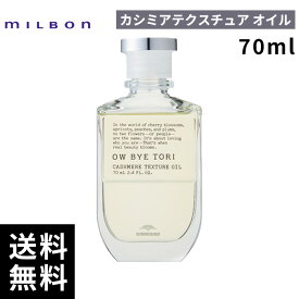 【最安価挑戦中】 ミルボン オーバイトーリ カシミアテクスチュア オイル 70ml 【最短即日出荷/サロン専売品】