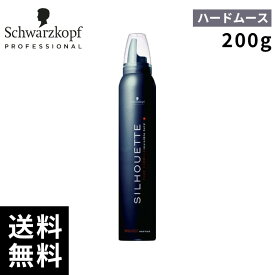 シュワルツコフ シルエット ハードムース 200g【最短即日出荷/サロン専売品】