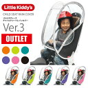 【アウトレット】リトルキディーズ 子供乗せ自転車用 リアチャイルドシートレインカバーver.3 後用(アウトレット後ろ乗せ用/要詳細確認)無くなり次第販売終了