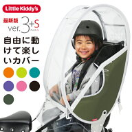 【最新版】リアレインカバー ver.3+sプラスエス 後ろ乗せ用レインカバー 自転車 チャイルドシート UVカッ…