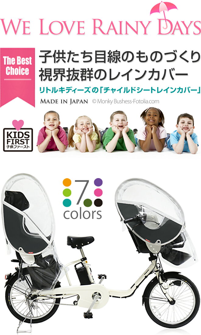 楽天市場 | リトルキディーズ楽天市場店 - 子供乗せ自転車用レイン  