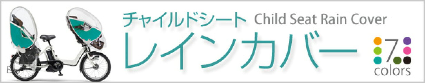楽天市場 | リトルキディーズ楽天市場店 - 子供乗せ自転車用レイン 