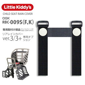 【旧型リアレインカバーオプション】Little Kiddy’sチャイルドシートレインカバーVer.3、ver.3+専用部品（ver.3+sを除く）／OGK RBC-009S（009K）専用取付部品セット／LK3.0-OPMJ-09S メール便対象商品注意事項を必ずご確認願います