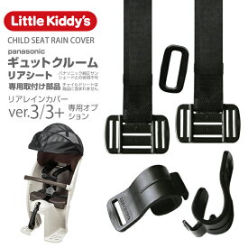 【 旧型リアレインカバーオプション】Little Kiddy’sチャイルドシートレインカバー 旧型ver.3、ver.3+専用部品（ver.3+sでは不要）panasonic ギュットクルームR／クルームリアシート専用取付部品 LK3.0-OPMJ-gcr メール便対象商品