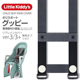 【 旧型リアレインカバーオプション】Little Kiddy’s チャイルドシートレインカバーVer.3、ver.3+専用部品／ポリスポートグッピーマキシ専用取付部品セット／LK3.0-OPMJ-GPY メール便対象商品注意事項を必ずご確認願います