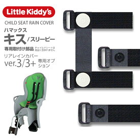 【旧型リアレインカバーオプション】Little Kiddy’sチャイルドシートレインカバーVer.3、ver.3+専用部品／ハマックスキス（スリーピー）専用取付部品セット／LK3.0-OPMJ-KIS メール便対象商品注意事項を必ずご確認願います