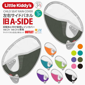 【あと付け前乗せレインカバー専用スペア部品】 旧型あと付け前乗せレインカバーver.3+プラス / ver.3+s プラスエス専用 左右サイドパネルセット（あと付け前用 / ハンドル引っ掛け式）単体での使用はできません アウトレット品 不定期入荷商品