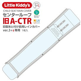 Little Kiddy’s 旧型あと付け前乗せレインカバーver.3+s プラスエス専用（条件付きで ver.3+プラスにも使用可能） センタールーフ（あと付け前用）LK3.2-A-CTR