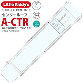 【あと付け前乗せレインカバー専用スペア部品】あと付け前乗せレインカバーver.4専用（ver.3+s にも使用可能。条件付きでver.3+に使用可能）センタールーフ（後用）LK40-A-CTR