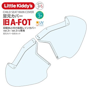 Little Kiddy’s 旧型あと付け前乗せレインカバーver.3+プラス / ver.3+s プラスエス専用 足元カバー(あと付け前用)LK3.1-A-FOT