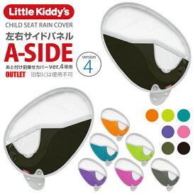 【あと付け前乗せレインカバー専用スペア部品】あと付け前乗せチャイルドシートレインカバーver.4専用（ver.3+s以前の旧型には使用不可）左右サイドパネルセット（T字ハンドル引っ掛け式）単体での使用はできませんアウトレット品