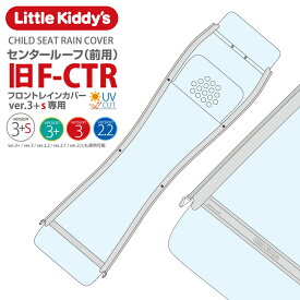 Little Kiddy’s 旧型フロントチャイルドシートレインカバーver.3+s専用（ver.3+ ver.3 ver.2.2 ver.2.1 ver.2にも使用可能） センタールーフ（前用）LK3.1-F-CTR2