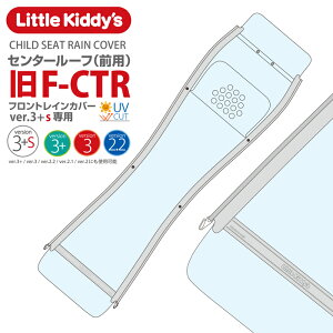 Little Kiddy’s 旧型フロントチャイルドシートレインカバーver.3+s専用(ver.3+ ver.3 ver.2.2 ver.2.1 ver.2にも使用可能) センタールーフ(前用)LK3.1-F-CTR2