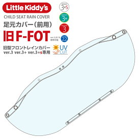 Little Kiddy’s 旧型フロントチャイルドシートレインカバーver.3/ver.3+/ver.3+s専用（ver.2.2使用可） 足元カバー（前用）LK3.1-F-FOT