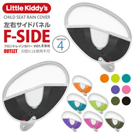 【フロントレインカバー専用スペア部品】フロントチャイルドシートレインカバーver.4専用（ver.3+s以前の旧型には使用不可）左右サイドパネルセット（U字ハンドル+カゴ型前用）単体での使用はできませんアウトレット品