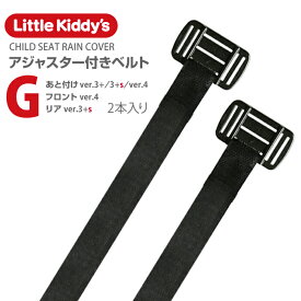 【レインカバー共通スペア部品】リアレインカバーver.3+s フロントレインカバーver.4 あと付け前乗せレインカバーver.4 ver.3+s ver.3+ 専用「アジャスター付きベルトG」標準装備タイプ 2本入 メール便対象商品。対象バージョン要確認