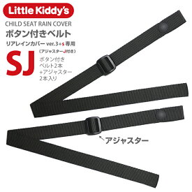 【リアレインカバーver.3+s専用スペア部品】「ボタン付きベルトS×2 アジャスターJ×2」標準装備タイプメール便対象商品。対象バージョン要確認