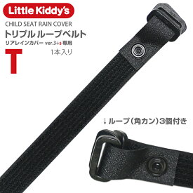 【リアレインカバーver.3+s専用スペア部品】「トリプルループベルトT」標準装備タイプ 1本入 メール便対象商品。対象バージョン要確認