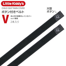 【あと付け前乗せレインカバーver.4専用スペア部品】「ボタン付きベルトV」標準装備タイプ（2本入り）メール便対象商品。対象バージョン要確認
