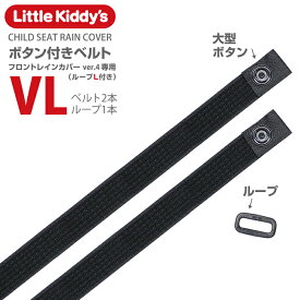 【フロントレインカバーver.4専用スペア部品】「ボタン付きベルトV×2 ループL×1」標準装備タイプ メール便対象商品。対象バージョン要確認