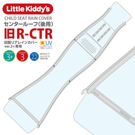 Little Kiddy’s 旧型リアチャイルドシートレインカバーver.3 ver.3+専用（条件付きでver.2.2にも使用可能）センタールーフ（後用）LK3.1-R-CTR