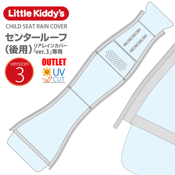 リアレインカバーver.3専用スペア部品 Little Kiddy’s リアチャイルドシートレインカバーver.3専用 センタールーフ 後用 LK3.0-R-CTR 国内即発送 B 日本未発売 アウトレット品