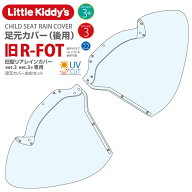 Little Kiddy’s 旧型リアチャイルドシートレインカバーver.3+プラス専用（ver.3にも使用可。条件付きでv…