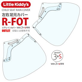 【リアレインカバー専用スペア部品】リアチャイルドシートレインカバーver.3+sプラスエス専用足元カバー（後用）LK32-R-FOT