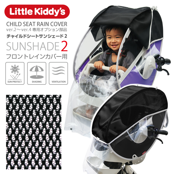 楽天市場】Little Kiddy's 旧型リアチャイルドシートレインカバーver.3 