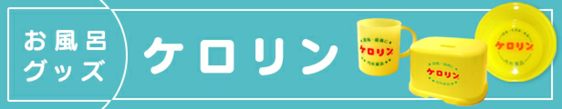 ケロリン