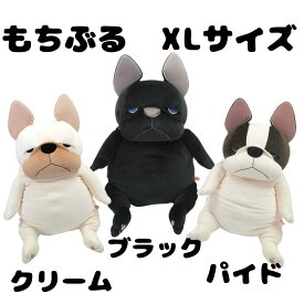 もちぶる XL 抱き枕 ぬいぐるみ 犬 ビッグ ふわふわ BIG 大きい ペット 動物 かわいい フレブル グッズ フレンチブルドッグ 雑貨 ブルドッグ いぬ わんわん おもちゃ サイズ 人形 キャラクター マスコット ブラック クリーム パイド ギフト 犬雑貨