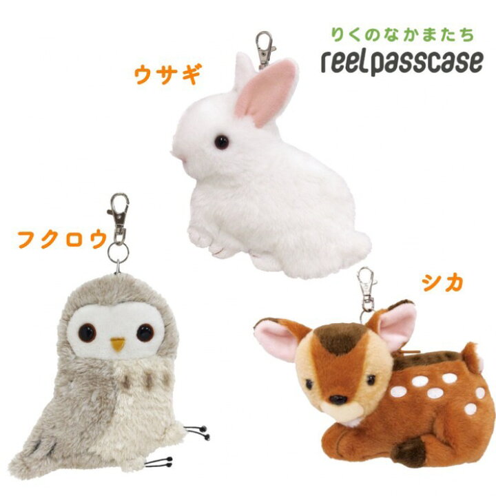 楽天市場】パスケース リール付き ぬいぐるみ 定期入れ かわいい  
