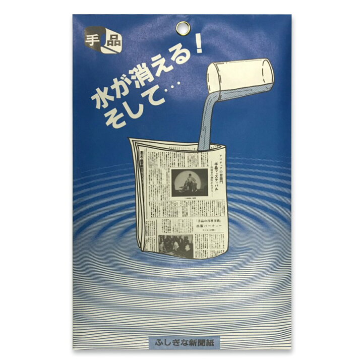 楽天市場 ポイント倍最終日 ふしぎな新聞紙 手品 マジック 宴会 パーティーグッズ おもしろ ホビー おもちゃ ゲーム 簡単 イベント用品 巣ごもりグッズ 余興 パーティー雑貨 水が消える Little Lanai
