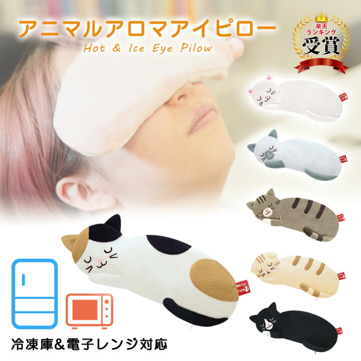 楽天市場 P倍最終日 アイマスク ホット 電子レンジ アイピロー かわいい ホットアイマスク アロマホット アイスアイピロー 猫 ネコ キャット 温冷タイプ 安眠 睡眠 疲れ目 リラックス 目の疲れ 目元ケア かわいい 可愛い 癒し ギフト プレゼント ネコポス便発送で