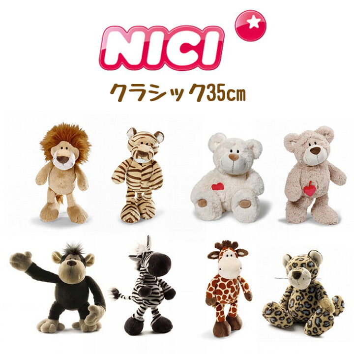 楽天市場 ニキ Nici ぬいぐるみ クラシック 35cm レパード ラブベア ブラウン ホワイト ライオン タイガー ジラフ モンキー ゼブラ 可愛い かわいい 人気 マスコット アニマル 動物 ギフト プレゼント 人形 Little Lanai