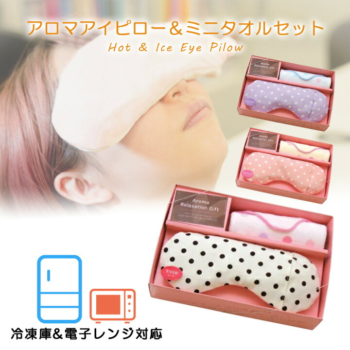 楽天市場 ポイント倍 アロマアイピロー ミニタオルセット ドット 水玉 ギフトセット アイマスク ホットアイマスク アイスアイピロー 温冷タイプ ミニタオル 安眠 睡眠 疲れ目 リラックス 目の疲れ 目元ケア かわいい ギフト ラッピング プレゼント 贈り物