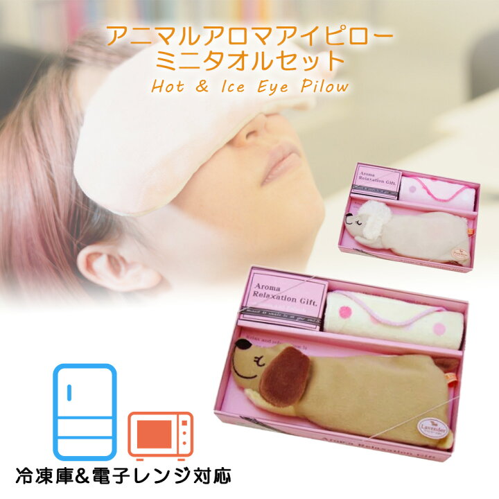 楽天市場 最終日ポイント倍 アロマアイピロー ミニタオルセット アニマル アイマスク ホットアイマスク アイスアイピロー ミニタオル アロマ 温冷タイプ 安眠 睡眠 疲れ目 リラックス 目の疲れ 目元ケア かわいい 犬 ギフト ラッピング プレゼント 贈り物