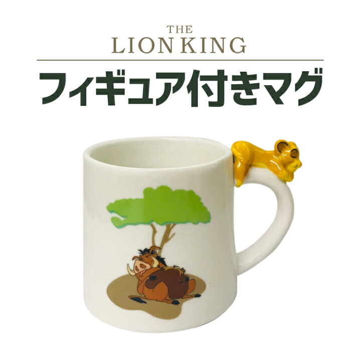 楽天市場 ライオンキング フィギュア付きマグ ディズニー Disney マグカップ マグ 可愛い かわいい 人気 大人気 クリスマス プレゼント インテリア 雑貨 キャラクターグッズ シネマコレクション ギフト おしゃれ Little Lanai