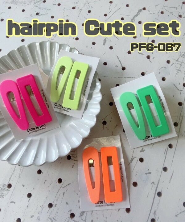 楽天市場】ヘアピン Cute Set PFG-067 おしゃれ ネオンカラー ビビット 